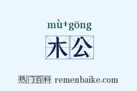 木公是什么意思的图片